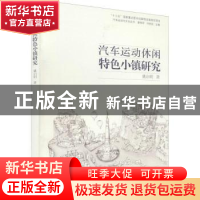 正版 汽车运动休闲特色小镇研究 姚启明 同济大学出版社 97875608