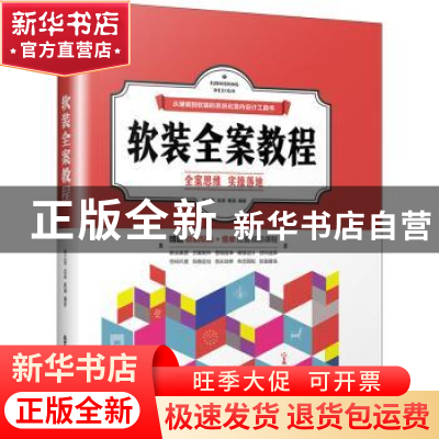 正版 软装全案教程:从硬装到软装的系统化室内设计工具书:全案思