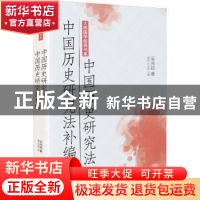正版 中国历史研究法中国历史研究法补编/大师国学经典书系 梁启