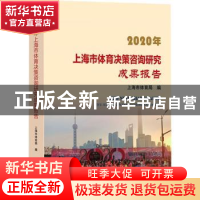 正版 2020年上海市体育决策咨询研究成果报告更名 上海市体育局编