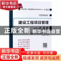 正版 建设工程项目管理一次通关 赵长歌 著 中国建筑工业出版社 9