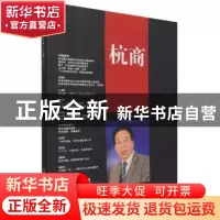 正版 杭商(2021.8) 《杭商》编辑部 经济管理出版社 978750967508