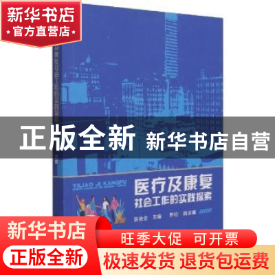 正版 医疗及康复社会工作的实践探索 陈会全 中国社会出版社 9787
