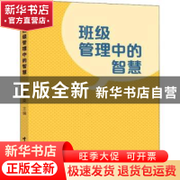 正版 班级管理中的智慧 李荣主编 中国海洋大学出版社 9787567029