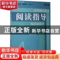 正版 小学快乐读书阅读指导及活动设计 四年级 曾进 上海教育出版