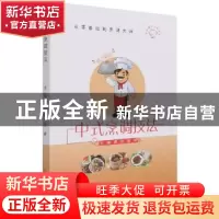 正版 中式烹调技法 黄懿,钱峰主编 中国商业出版社 978752081642