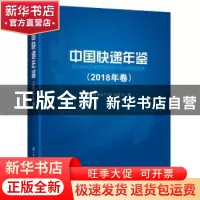 正版 中国快递年鉴(2018年卷) 《中国快递年鉴》编辑部 人民交