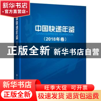 正版 中国快递年鉴(2018年卷) 《中国快递年鉴》编辑部 人民交