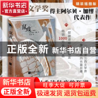 正版 鼠疫(插图版)(精) [法]阿尔贝·加缪 著 李玉民 译 人天兀