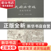 正版 民国北京城:历史与怀旧:典藏版 董玥著 生活·读书·新知三