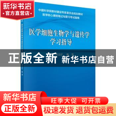 正版 医学细胞生物学与遗传学学习指导 郑立红,陈萍主编 科学出