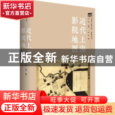 正版 近代上海影院地图(精)/影院系列/海派文献丛录 编者:孙莺|责