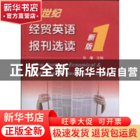 正版 新世纪经贸英语报刊选读:新版1 田耀主编 天津大学出版社 97