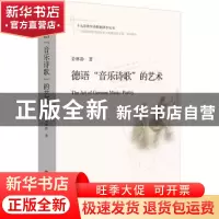 正版 德语音乐诗歌的艺术/十九首世界诗歌批评本丛书 姜林静 华东