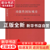 正版 功能性国际城市:基于全球产业价值链理论的城市战略功能平台