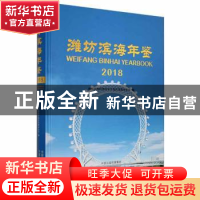 正版 潍坊滨海年鉴:2018:2018 潍坊滨海经济技术开发区党政办公室