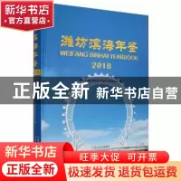 正版 潍坊滨海年鉴:2018:2018 潍坊滨海经济技术开发区党政办公室