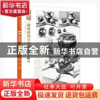 正版 演绎-静物结构与大关系(2) 蔡龙编著 辽宁美术出版社 978753