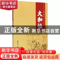 正版 京华老号大和恒 白少川,刘毕林 中国商业出版社 97875044882