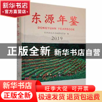 正版 东源年鉴2019 东源县地方志编纂委员会编 中州古籍出版社 97