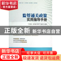 正版 监管通关政策实用指导手册 “关务通·监管通关系列”编委会