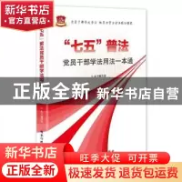 正版 “七五”普法党员干部学法用法一本通 本书编写组 国家行政