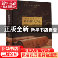 正版 新著国语文学史 凌独见,方宪,李艳华 安徽文艺出版社 978753