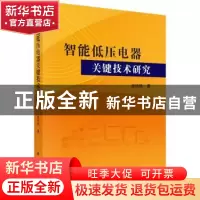 正版 智能低压电器关键技术研究 张培铭 科学出版社 978703058906