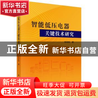 正版 智能低压电器关键技术研究 张培铭 科学出版社 978703058906