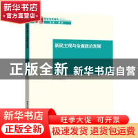 正版 新民主观与全面政治发展 张树华著 中国社会科学出版社 9787
