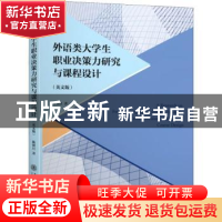 正版 外语类大学生职业决策力研究与课程设计(英文版) 陈初旦著