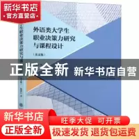 正版 外语类大学生职业决策力研究与课程设计(英文版) 陈初旦著