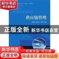 正版 供应链管理(高等职业教育物流类专业互联网+创新教材) 张启
