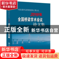 正版 中国公路学会桥梁和结构工程分会2019年全国桥梁学术会议论