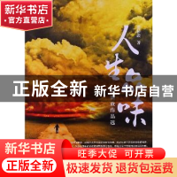 正版 人生品味:谭新政作品选 谭新政著 知识产权出版社 978751301