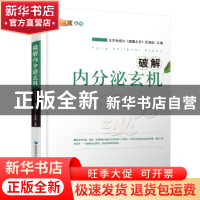 正版 破解内分泌玄机 《健康北京》栏目组 经济管理出版社 978750