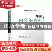 正版 破解内分泌玄机 《健康北京》栏目组 经济管理出版社 978750