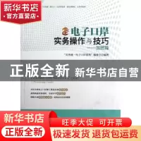 正版 电子口岸实务操作与技巧:加贸篇 “关务通·电子口岸系列”编