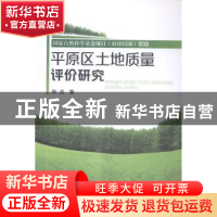 正版 平原区土地质量评价研究 张贞著 化学工业出版社 9787122224