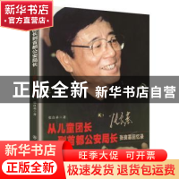 正版 从儿童团长到首都公安局长(张良基回忆录) 张良基 群众出版