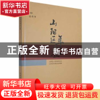 正版 焦作市山阳区年鉴:2020(第9卷) 山阳区档案史志馆编 中州古