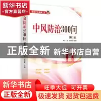 正版 中风防治300问 吕哲,宋颖民 中国中医药出版社 97875132538