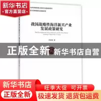 正版 我国战略性海洋新兴产业发展政策研究 仲雯雯 著 经济管理