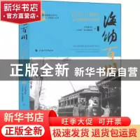 正版 海纳百川(近代上海的中西碰撞与交融)/上海地情普及系列上海