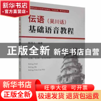 正版 伝语(吴川话)基础语音教程 阿茂儿编著 哈尔滨出版社 9787