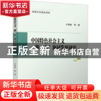 正版 中国特色社会主义“新三农”协同发展研究 王国敏等著 四川