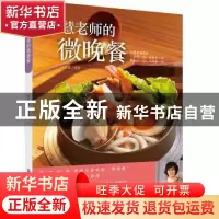 正版 美慧老师的微晚餐 林美慧编著 中国纺织出版社 978751800838