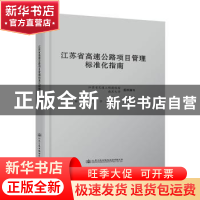 正版 江苏省高速公路项目管理标准化指南 李迁 人民交通出版社 97