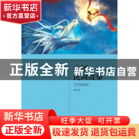 正版 中国民间故事(全彩插图版) 麦坚 江苏凤凰文艺出版社 978755