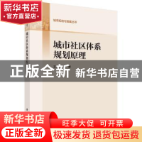 正版 城市社区体系规划原理 王兴中 等 科学出版社 9787030351159
